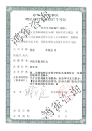 北京ICP經(jīng)營許可證樣本