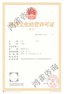 網(wǎng)絡(luò)文化經(jīng)營許可證樣本