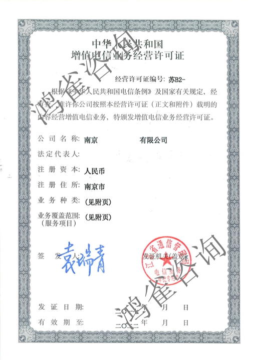 江蘇icp、edi許可證證書樣本