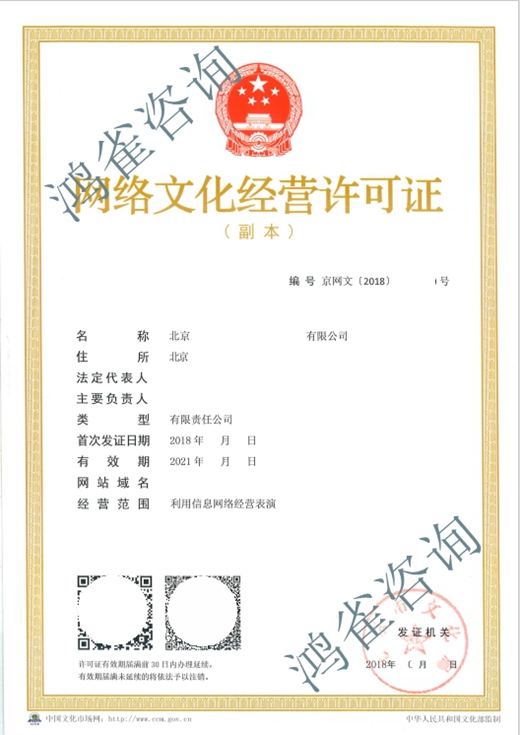網絡文化經營許可證