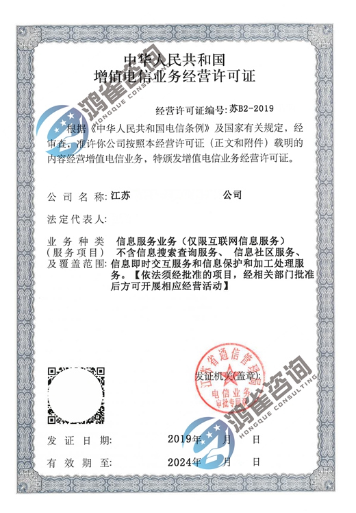 增值電信經營許可證