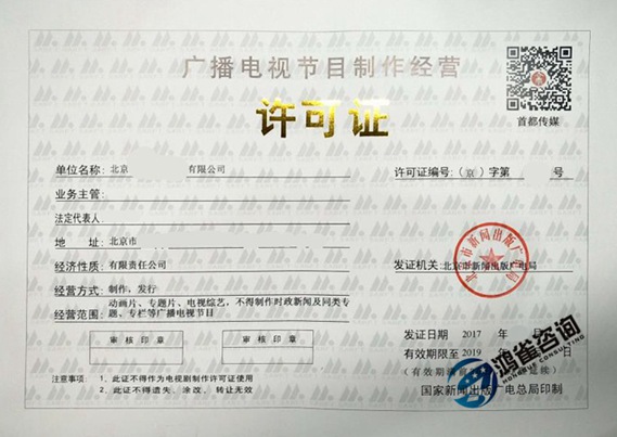  廣播電視節(jié)目制作經(jīng)營許可證
