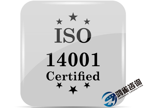 iso14001是什么體系認(rèn)證？有什么用？