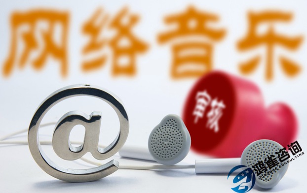 網(wǎng)絡文化經(jīng)營許可證申請