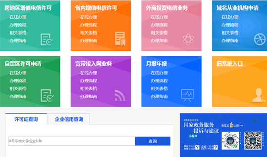 增值電信業(yè)務(wù)經(jīng)營許可證查詢