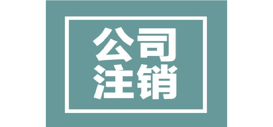 怎么辦理公司注銷