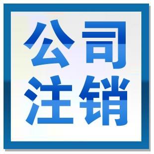 怎么注銷被吊銷的公司？