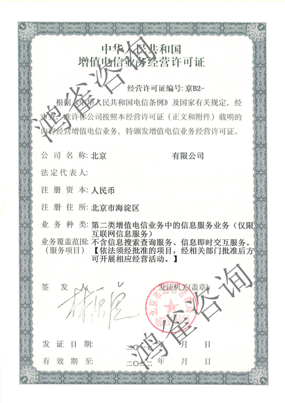 互聯網信息服務業務經營許可證辦理