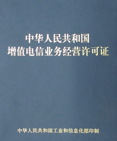 電信業(yè)務(wù)增值許可證
