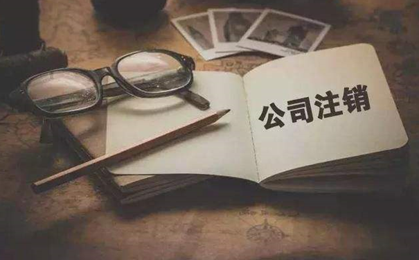 企業(yè)簡(jiǎn)易注銷政策
